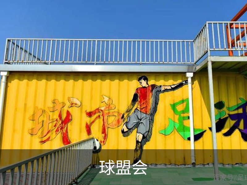 球盟会·QMH (中国)-官方网站