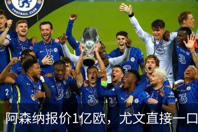 阿森纳报价1亿欧，尤文直接一口回绝，伊尔迪兹成全欧最硬非卖品
